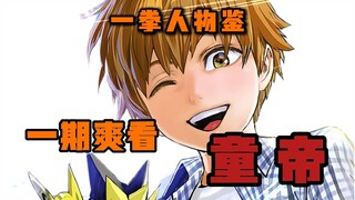 【一拳人物鉴】金属骑士曾经助手|天才儿童|童真却极具杀伤力的创造|一期爽看 S级第五位 童帝...