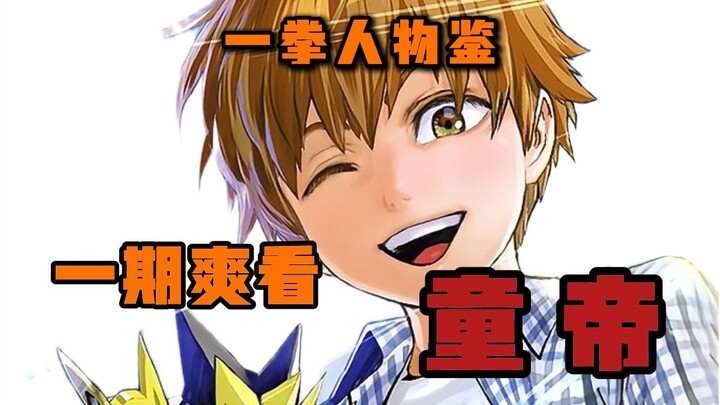 【一拳人物鉴】金属骑士曾经助手|天才儿童|童真却极具杀伤力的创造|一期爽看 S级第五位 童帝...