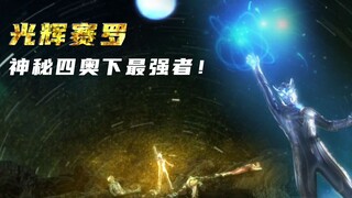 操纵时间、穿越空间！深度解析神秘四奥下的第一人：光辉赛罗