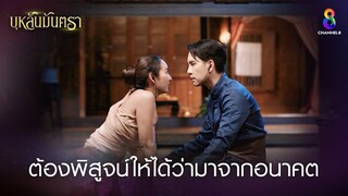 ต้องพิสูจน์ให้ได้ว่ามาจากอนาคต | HIGHLIGHT บุหลันมันตรา EP.10 | ละครช่อง8