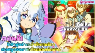 (สปอยอนิเมะใหม่) ป๊ะป๋าผู้กล้า มาม้าเป็นเทพธิดา ส่วนหนูกลับมาเกิดใหม่พลังเต็มพิกัด | ตอนที่ 1