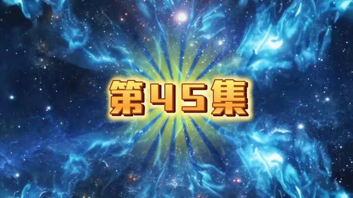 第45集（洪荒三清他叔）道尊讲道，突破准圣