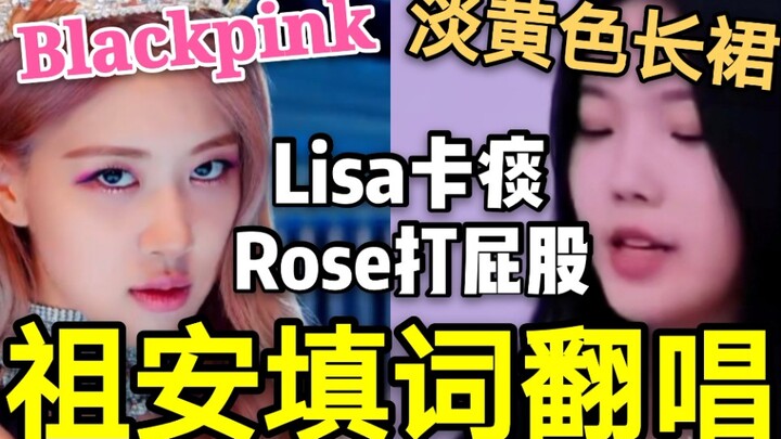 【BLACKPINK】Phiên bản chế lời “Kill This Love” với váy dài màu vàng nhạt, anh trai thích bị đánh mông