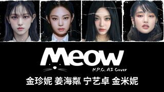 【Nhóm nhạc nữ mèo AI】"Meow" đúng là phải để nhóm mèo hát mới đúng (bản gốc: Meovv) Kim Jennie, Khươn