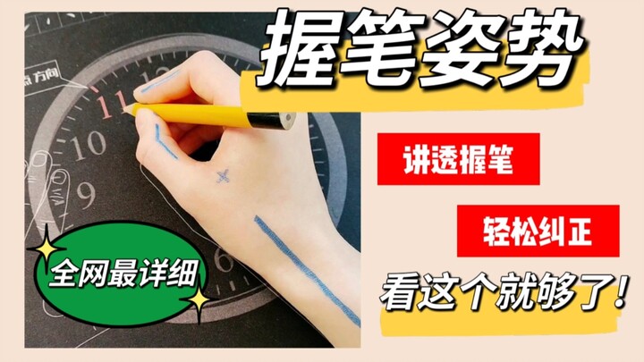 Professional nanny-level guide! Detailed explanation of pen-holding and control techniques—essential