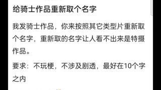 给假面骑士作品重新取个名字