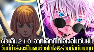 มหาเวทย์ผนึกมาร - ตัวเต็ม210 จากเด็กที่โกโจเจอในวันนั้น วันนี้กำลังจะเป็นคนช่วยโกโจ&ร่วมมือกับเมกุมิ