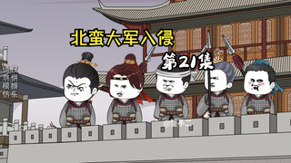 第21集|北蛮大军入侵来犯