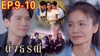 ดาหลาถูกไล่ออกจากบ้านช่วยหลาน!! ดั่งธรณีEP.9 - EP.10 #one31 #ช่องวัน31 #ต่ายอรทัย #ไผ่พงศธร