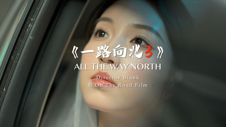 “My Ninety-Nine Stories with Jay Chou” – Vol. 67 “Heading North All the Way” Part 3