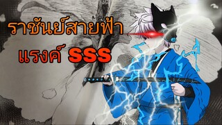 ราชันย์สายฟ้า แรงค์SSS