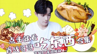 【شياو تشان】 انقر لتُشاهد الأخ شياو تشان وهو يأكل (مجموعة مجمّعة)