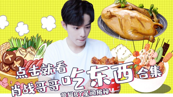 [Xiao Zhan] Click to watch Brother Xiao Zhan eating (compilation)