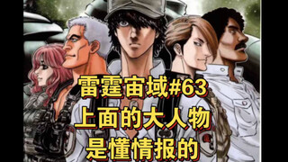 【高达】上面的大人物是懂情报的 雷霆宙域第63话 漫画解说