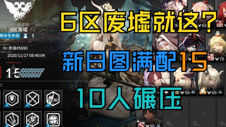 [Zone 6 Ruins 15] 10-Person Golden Squad Crushing Gameplay