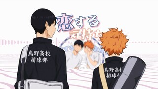 【排球少年/影日】恋する気持ち