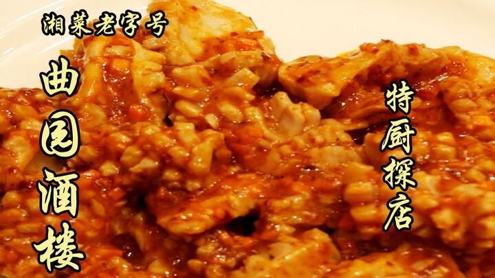 Sui Bian Nhất Thám | Tiệm rượu cổ truyền của ẩm thực Hồ Nam – Khúc Viên Tửu Lâu, rốt cuộc hương vị r