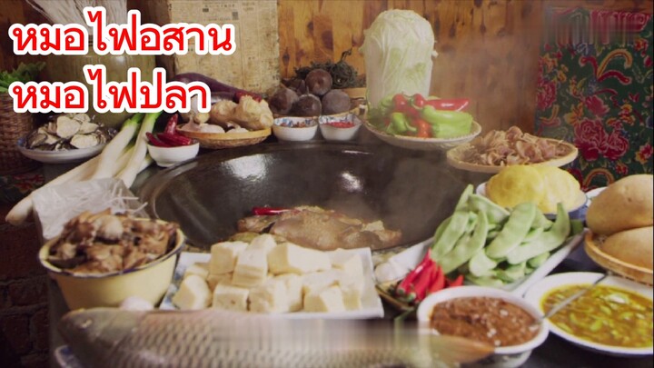 หม้อไฟอีสาน หม้อไฟปลา