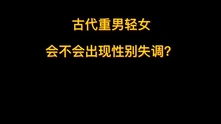 هل كان التمييز ضد النساء في العصور القديمة يسبب اختلالًا في التوازن بين الجنسين؟