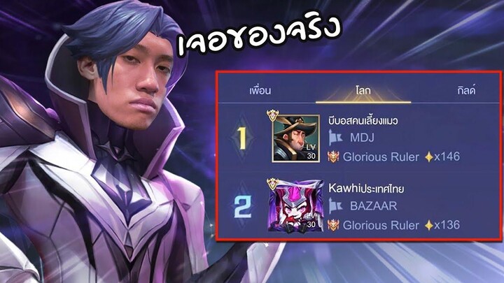 RoV ดวล Florentinoเต็มคาราเบล กับอันดับ 1 กับ 2 ของประเทศไทย !