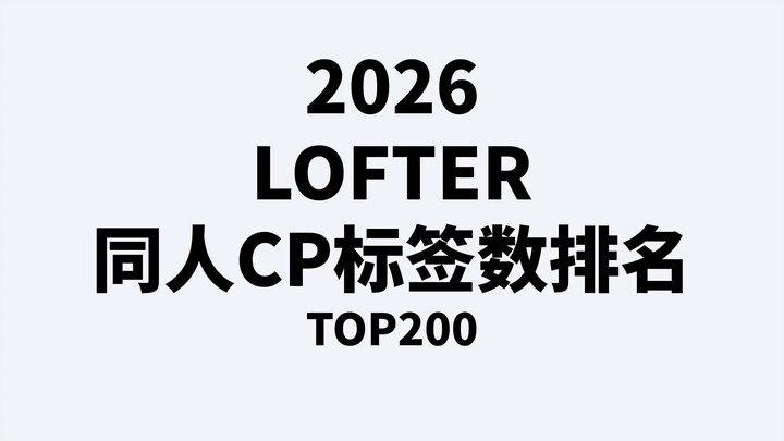 [2026] Top 200 LOFTER Fanfic CP Tag Rankings