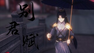 【第五人格MMD/推演剧情向/宿伞之魂】再见，岂会此生不见