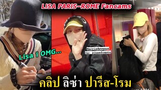 รวมคลิป ลิซ่า ปารีส-ไปโรม italy / Lisa blackpink Paris to Rome fancam