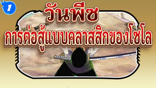วันพีซ | การควบคุมพลังผ่าเหล็ก ฉันจะแข็งแกร่งขึ้น!!!_1
