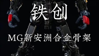 铁创 MG新安洲合金骨架