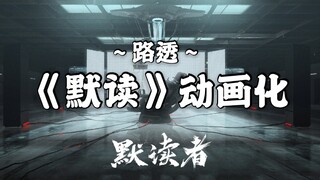 【默读】动画化！制作cv播出档期最全路透+骆闻舟为什么是p大亲儿子？