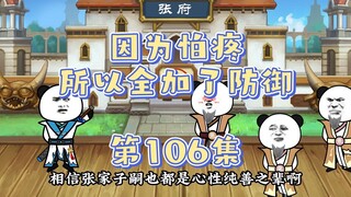 因为怕疼所以全加了防御 106集