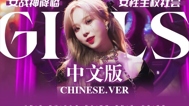 GIRLS Chinese Cover: I’m All About Feminism! It’s Niohuru Zha Now! Cranking Out Powerful, Thick Voca