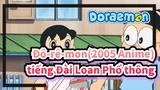 [Đô-rê-mon(2005 Anime)] Bạn trai của Jaiko= Nobita(Lồng tiếng Đài Loan Phổ thông) Phần 1