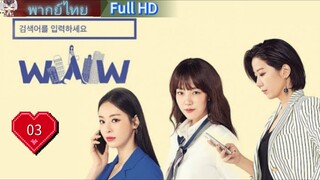 Search WWW  Ep03  HD1080P พากย์ไทย [2019]