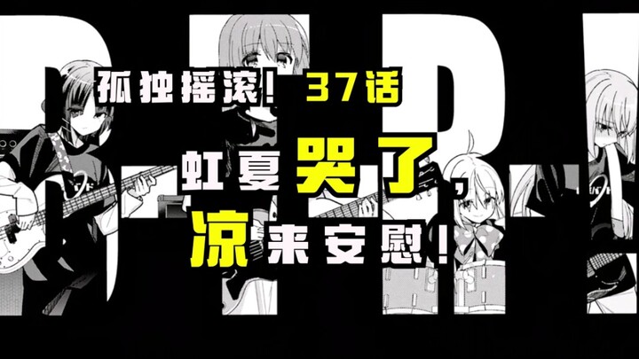 【孤独摇滚漫画37话】凉贴心地安慰自责的虹夏