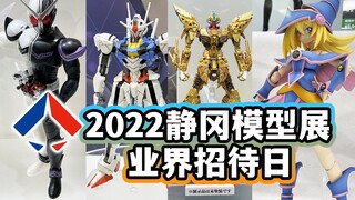 看我和万代谈笑风生！2022日本静冈模型展Day1业界招待日Vlog速览【模玩杂货部】