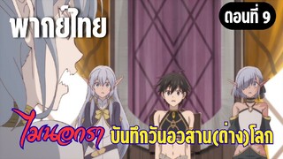 [พากย์ไทย] ฉันก็จะเข้าร่วมค่ะ