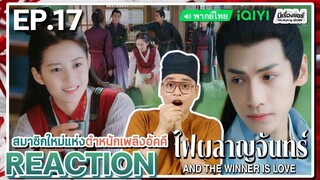 【REACTION】[EP.17] ไฟผลาญจันทร์ (พากย์ไทย) And The Winner is Love [月上重火] | iQIYIxมีเรื่องแชร์