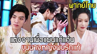 [พากย์ไทยเต็มเรื่อง] ขุนนางหญิงล้างแค้นครอบครัวสุดโหด! แต่งกับท่านอ๋องตามแผนการ ไม่นึกว่าจะได้รักแท้
