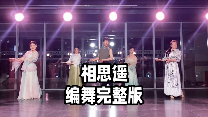 【ไป๋เสี่ยวไป๋】ในที่สุด! เวอร์ชันเต็มของท่าเต้นเพลง “เซียงซือเหยา” มาแล้ว