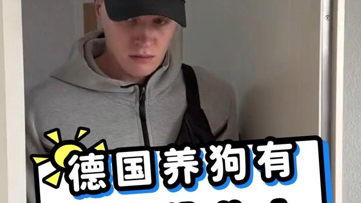 在德国养狗！！！竟然....