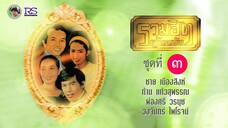 ชาย เมืองสิงห์, ก้าน แก้วสุพรรณ, ผ่องศรี วรนุช, วงจันทร์ ไพโรจน์ ชุด รวมฮิตต้นฉบับ (ชุดที่ 3)