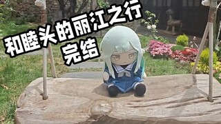 【逛该TV】和木子米酱五一假期在丽江的最后一天。up主沉浸在和若叶睦的网红店打卡中，疑似神志不清出现幻听。对某个景点很失望。未成年睦头还想喝酒，被我当场呵斥住。