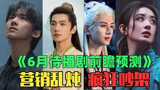 又要迎来哭戏营销轰炸？成毅+杨洋+赵丽颖+白敬亭，6月待播剧前瞻预测！