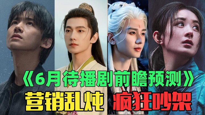 又要迎来哭戏营销轰炸？成毅+杨洋+赵丽颖+白敬亭，6月待播剧前瞻预测！