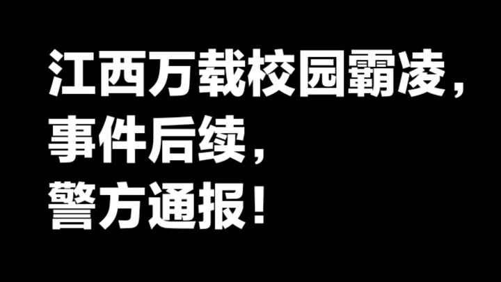 ความคืบหน้ากรณีกลั่นแกล้งในโรงเรียนที่อำเภอว่านจ้าย มณฑลเจียงซี