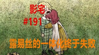 影宅191话：“一体化”失败！璐恢复记忆，瑞奇立大功