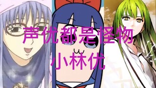 [Aktor pengisi suara semuanya monster] Serial dubbing Kobayashi Yu