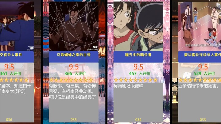 （某扑锐评）名侦探柯南经典案件