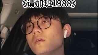 "Please Work Overtime 1988"